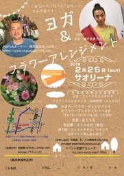 ヨガ&フラワーアレンジメント