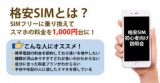 格安SIMに乗り換えてスマホの料金を1,000円台に！