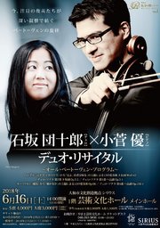 石坂 団十郎（チェロ）×小菅 優（ピアノ）　デュオ・リサイタル