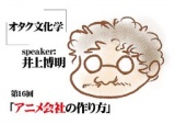 オタク文化学 第16回「アニメ会社の作り方」