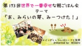 第173回世界で一番幸せな朝ごはん会「あ、みらいの芽、みーつけた！」 | NCGzero
