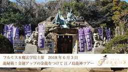 【金運開運ツアー】金龍をつけて金運アップ！江ノ島龍神ツアー