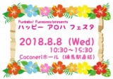 ハッピーアロハフェスタ