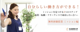 【無料体験授業】6月30日(土) 自分らしい働き方ができる！ミッションを見つける4つのステップ