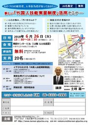 2018年6月26日（火）新しくなる「外国人技能実習制度」の活用セミナー』を開催します