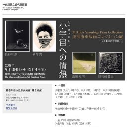 小宇宙への情熱 美浦康重版画コレクション展：神奈川県立近代美術館