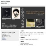 小宇宙への情熱 美浦康重版画コレクション展：神奈川県立近代美術館