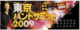 TokyoBandSummit2009 vs AsianBeat GRAND FINAL 全席指定[無料]チケット、ご予約好評受付中！