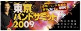 TokyoBandSummit2009 vs AsianBeat GRAND FINAL 全席指定[無料]チケット、ご予約好評受付中！