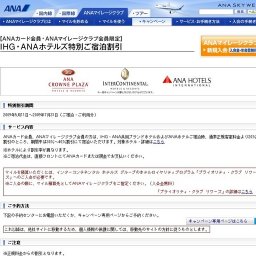 【ANAカード会員・ANAマイレージクラブ会員限定】IHG・ANAホテルズ特別ご宿泊割引