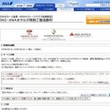 【ANAカード会員・ANAマイレージクラブ会員限定】IHG・ANAホテルズ特別ご宿泊割引