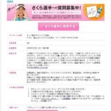 さくら選手への質問募集中！色紙＆ドリンクプレゼント！