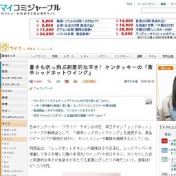 暑さも吹っ飛ぶ刺激的な辛さ! ケンタッキーの「激辛レッドホットウイング」発売