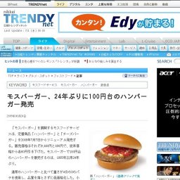 モスバーガー、24年ぶりに100円台のハンバーガー発売