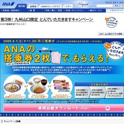 第3弾！ 九州山口限定 とんでいただきますキャンペーン