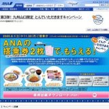 第3弾！ 九州山口限定 とんでいただきますキャンペーン