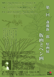 第一回　斎藤新一郎　原画展　版画とペン画