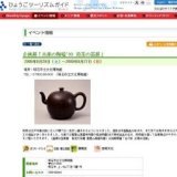 企画展「兵庫の陶磁'09 煎茶の器展」