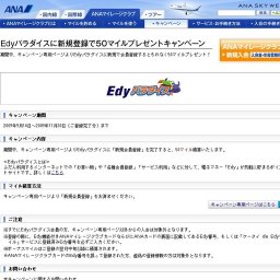 Edyパラダイスに新規登録で50マイルプレゼントキャンペーン