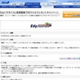 Edyパラダイスに新規登録で50マイルプレゼントキャンペーン