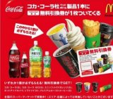 コカ・コーラ パーク Coca-Cola Park　マクドナルド商品無料引換券
