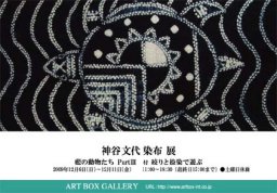神谷文代 染布展 藍の動物たち 