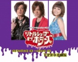 WOWOW主催オフ・ブロードウェイ・ミュージカル『リトルショップ・オブ・ホラーズ』