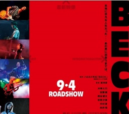 映画「BECK」公開
