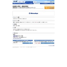 松坂屋上野店・銀座店限定 ANAカードダブルマイルキャンペーン