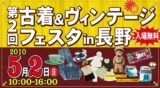 第2回古着＆ヴィンテージフェスタin長野