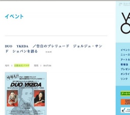 DUO YKEDA /告白のプレリュード ジョルジュ・サンド ショパンを語る