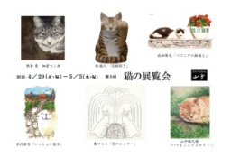 第５回　猫の展覧会