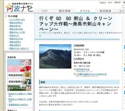 行くぞ GO GO 剣山 ＆ クリーンアップ大作戦〜美馬市剣山キャンペーン〜