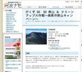 行くぞ GO GO 剣山 ＆ クリーンアップ大作戦〜美馬市剣山キャンペーン〜