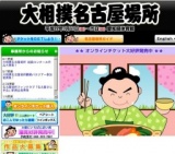 大相撲名古屋場所