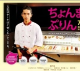 映画「ちょんまげぷりん」