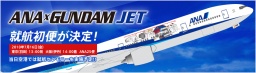 ANA　×GUNDAM SKYプロジェクト