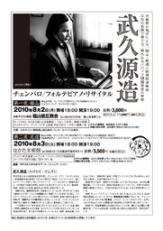 武久源造 チェンバロ/フォルテピアノ・リサイタル