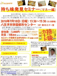 持ち味発見セミナー(マネー編)