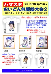 ハマスタおいどん似顔絵大会２