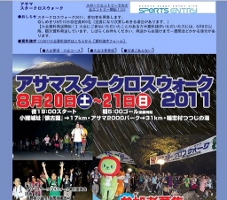 アサマスタークロスウォーク2011・2011年8月20日~21日