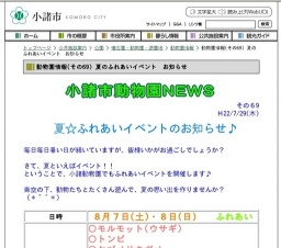 小諸市動物園　夏☆ふれあいイベント