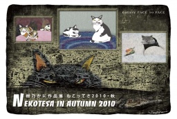樹乃かに作品展 ねこってさ2010・秋