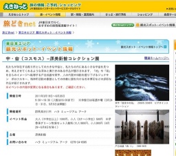 宇・宙（コスモス）−原美術館コレクション展