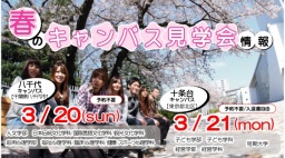 東京成徳大学　3月20・21日の春のキャンパス見学会中止のお知らせ