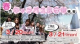 東京成徳大学　3月20・21日の春のキャンパス見学会中止のお知らせ