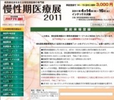 慢性期医療展2011