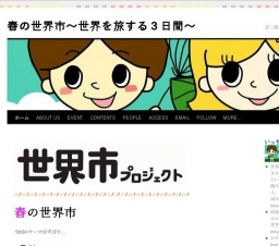 春の世界市〜世界を旅する3日間〜