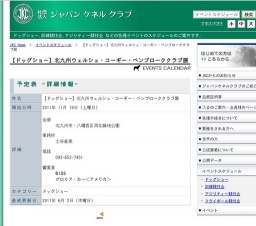 【ドッグショー】北九州ウェルシュ・コーギー・ペンブローククラブ展