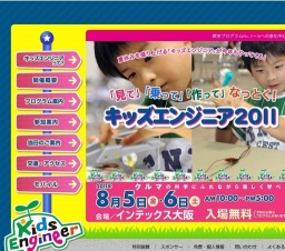 キッズエンジニア2011